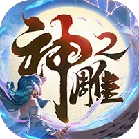 神雕侠侣2